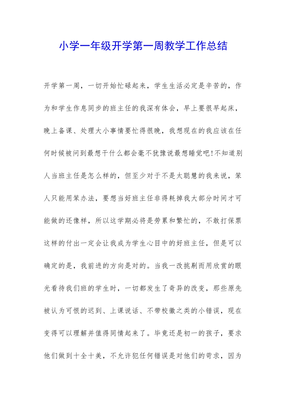 小学一年级开学第一周教学工作总结-_第1页
