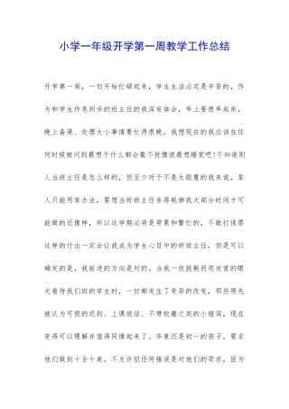 小学一年级开学第一周教学工作总结-