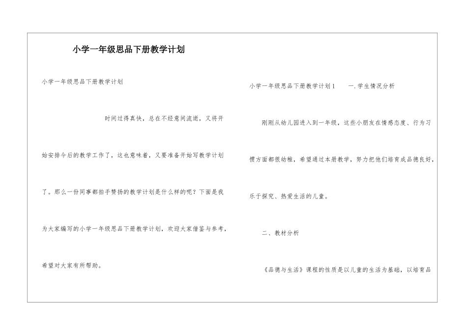 小学一年级思品下册教学计划_第1页
