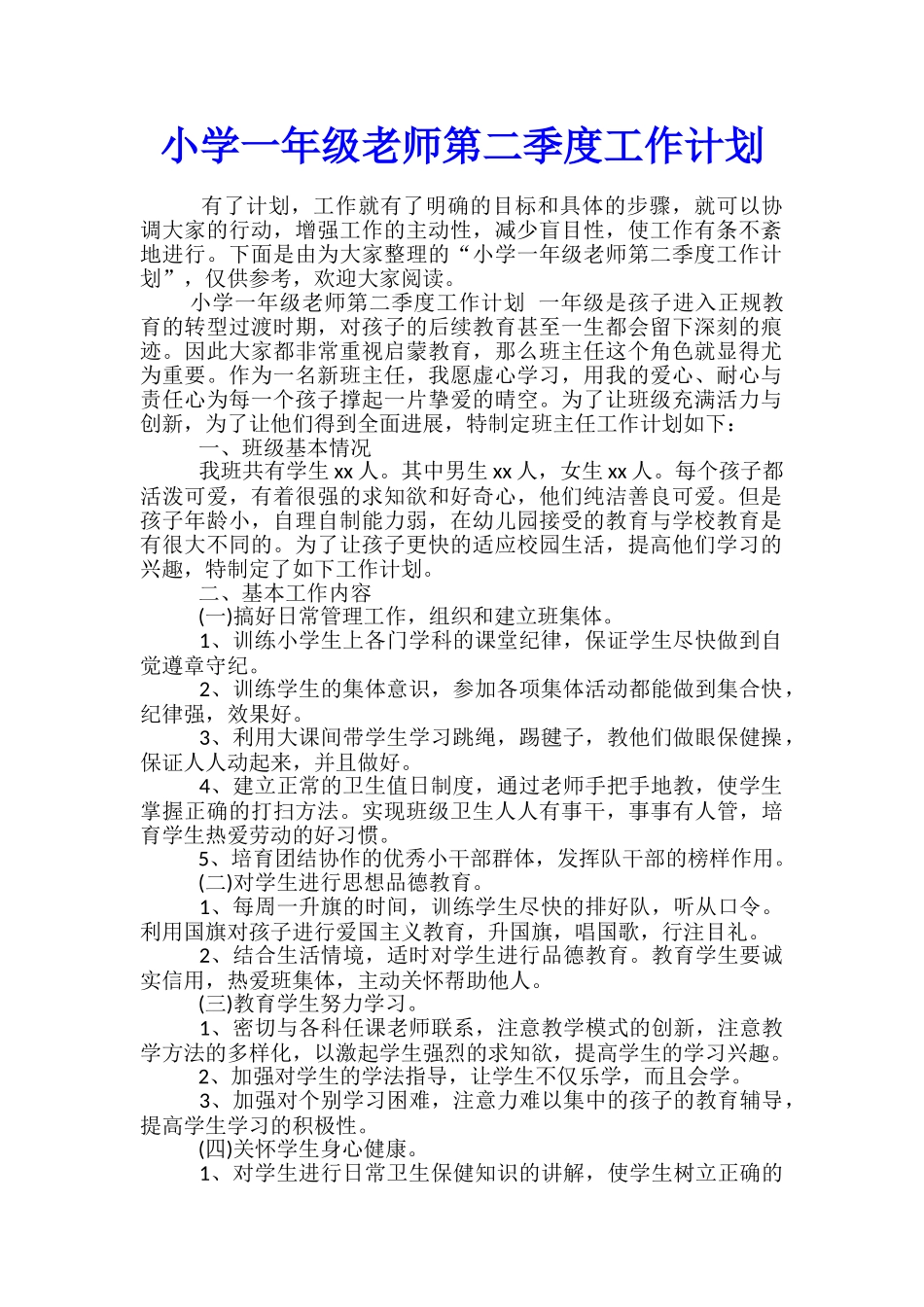 小学一年级教师第二季度工作计划_第1页