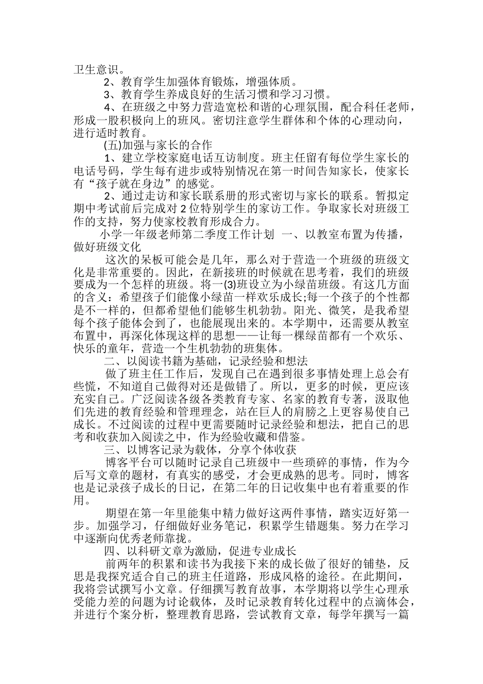 小学一年级教师第二季度工作计划_第2页