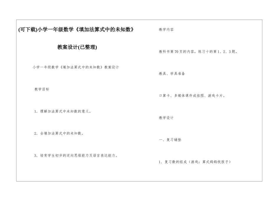 小学一年级数学《填加法算式中的未知数》教案设计_第1页