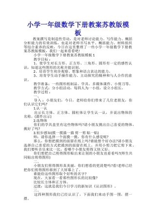 小学一年级数学下册教案苏教版模板