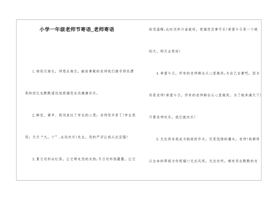 小学一年级教师节寄语-教师寄语_第1页