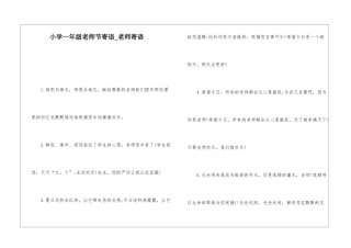 小学一年级教师节寄语-教师寄语