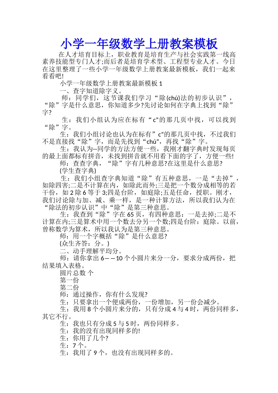 小学一年级数学上册教案模板_第1页