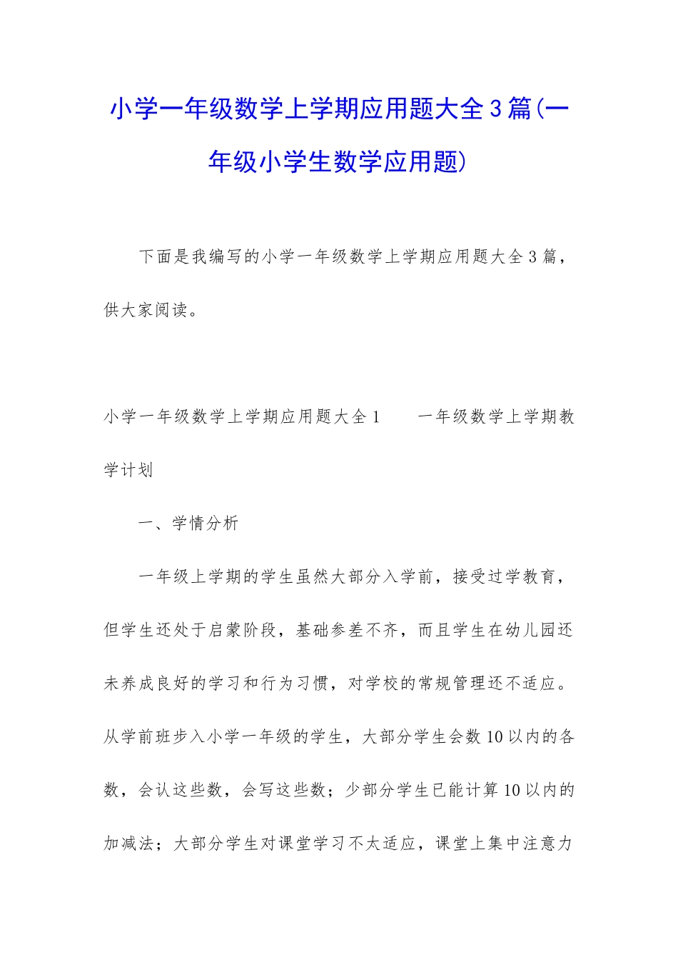 小学一年级数学上学期应用题大全3篇_第1页