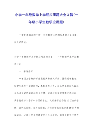 小学一年级数学上学期应用题大全3篇