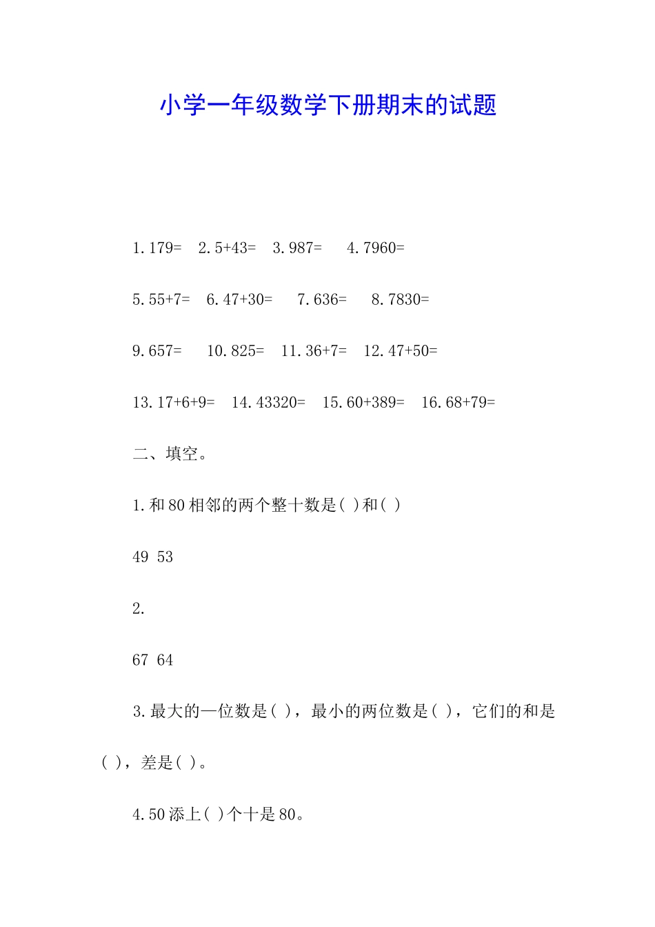 小学一年级数学下册期末的试题_第1页