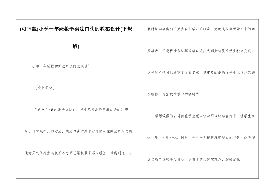 小学一年级数学乘法口诀的教案设计_第1页