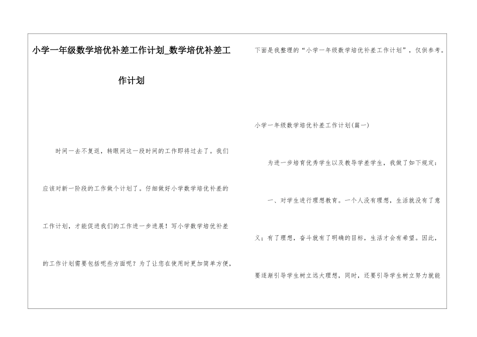 小学一年级数学培优补差工作计划数学培优补差工作计划_第1页