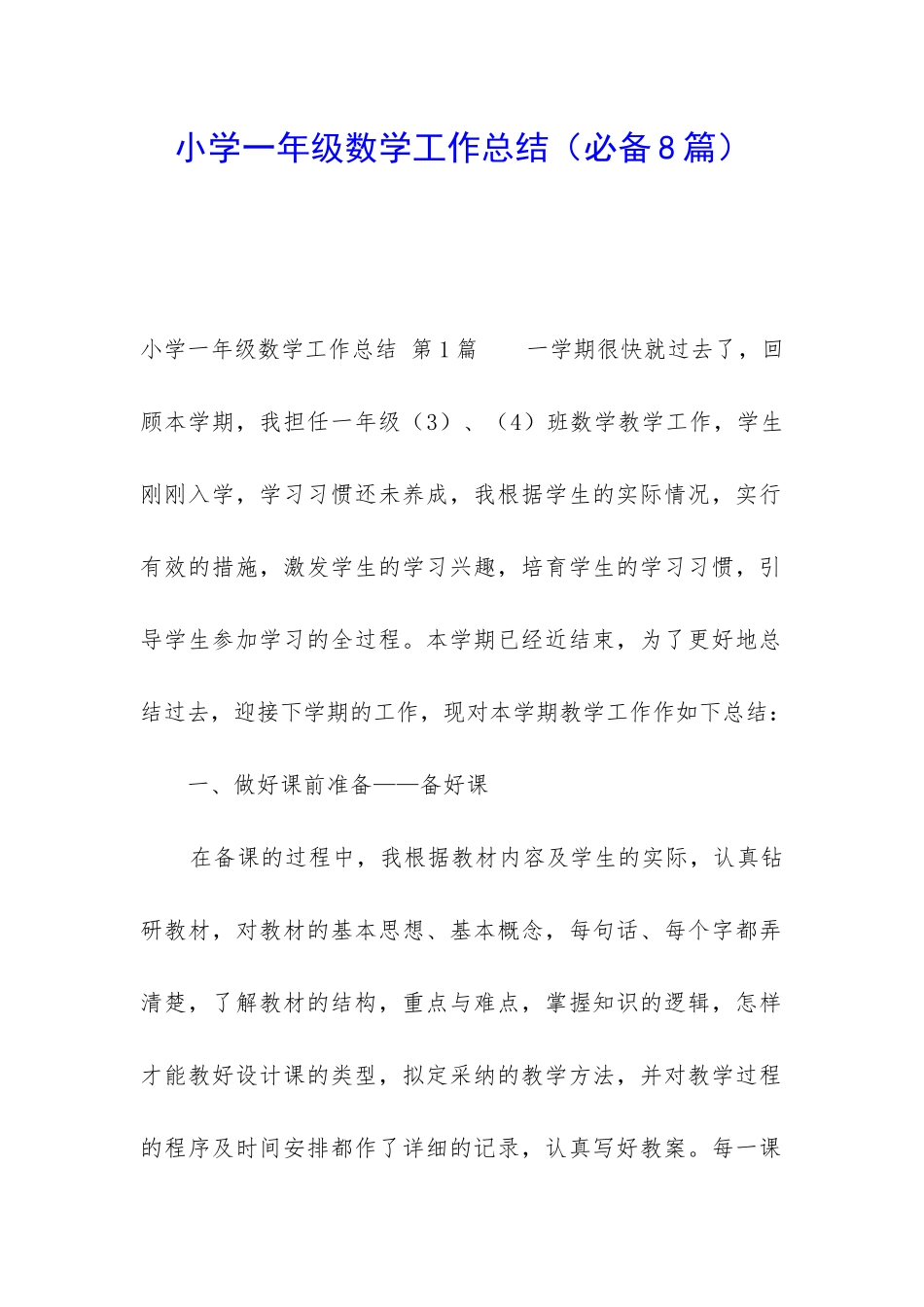 小学一年级数学工作总结(必备8篇)_第1页