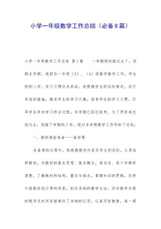 小学一年级数学工作总结(必备8篇)