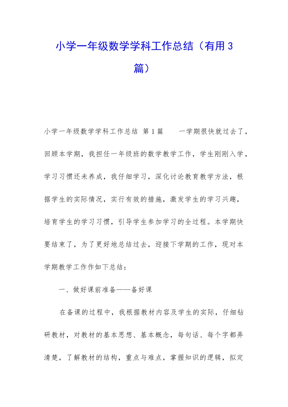 小学一年级数学学科工作总结_第1页