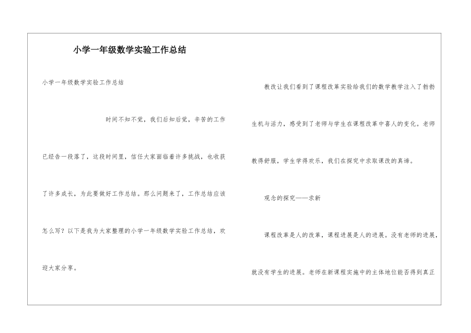 小学一年级数学实验工作总结_第1页