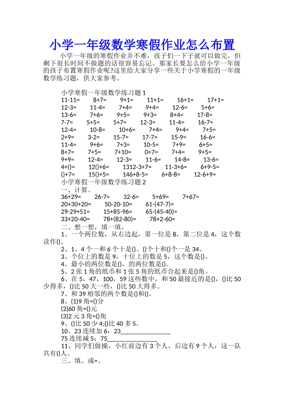 小学一年级数学寒假作业怎么布置_第1页