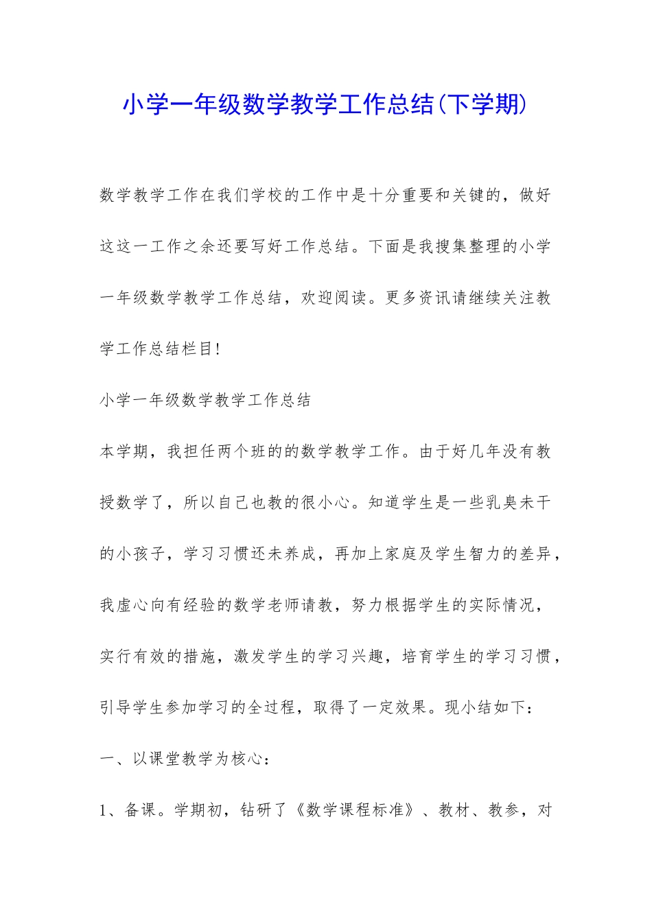 小学一年级数学教学工作总结-_第1页