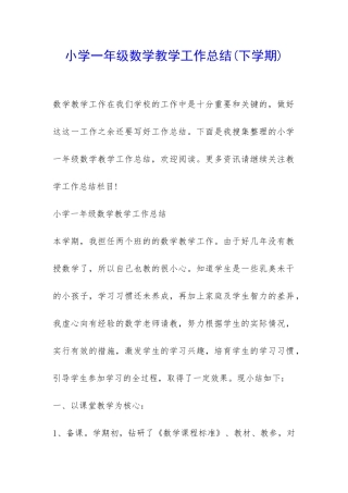 小学一年级数学教学工作总结-