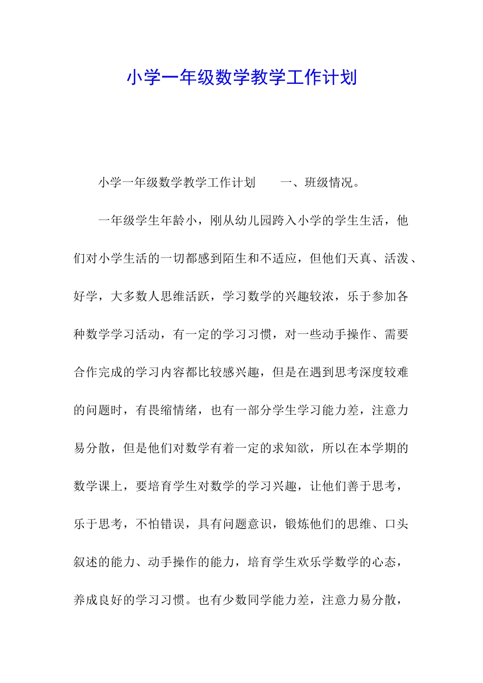小学一年级数学教学工作计划_第1页