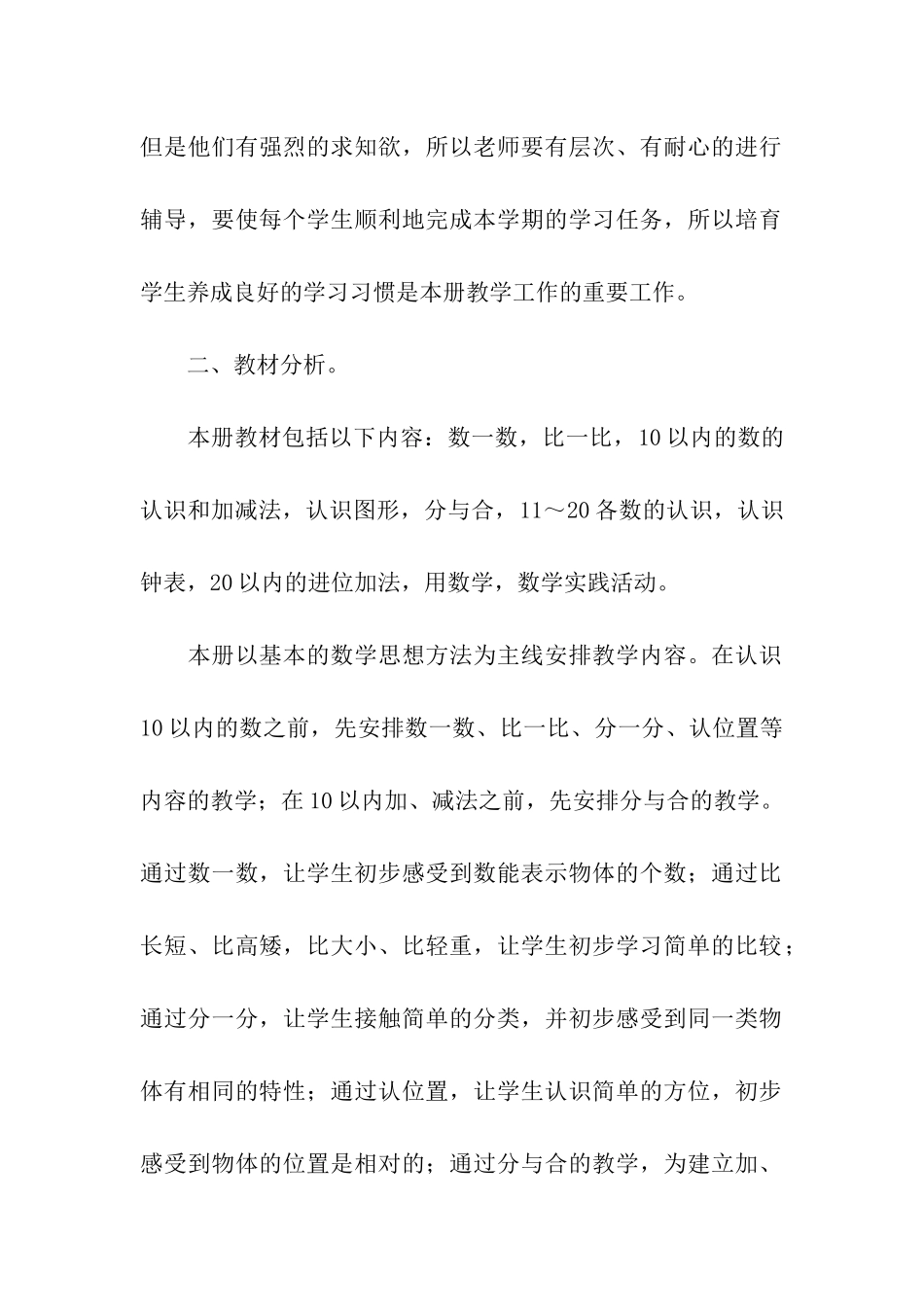 小学一年级数学教学工作计划_第2页