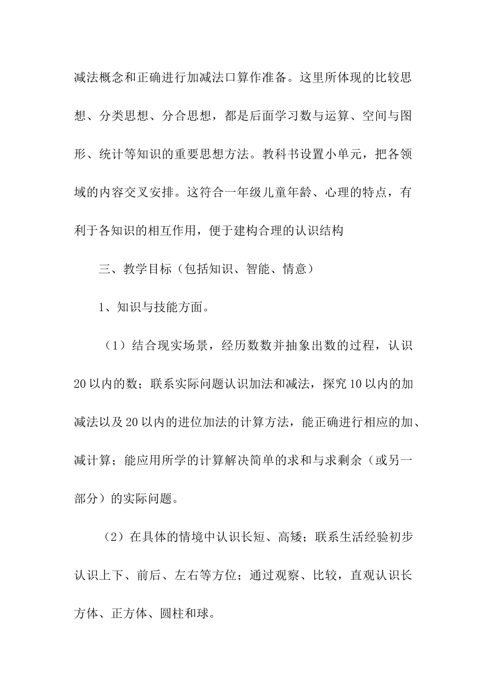 小学一年级数学教学工作计划_第3页