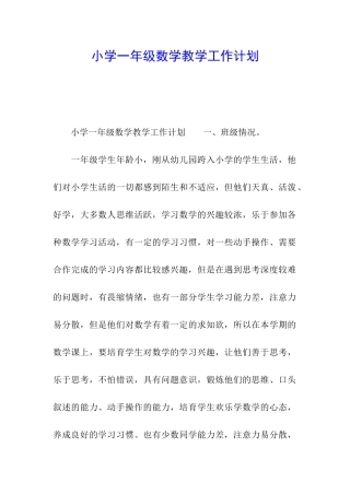 小学一年级数学教学工作计划