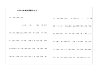 小学一年级数学教学总结