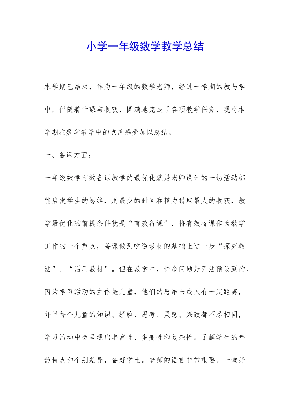 小学一年级数学教学总结-_第1页