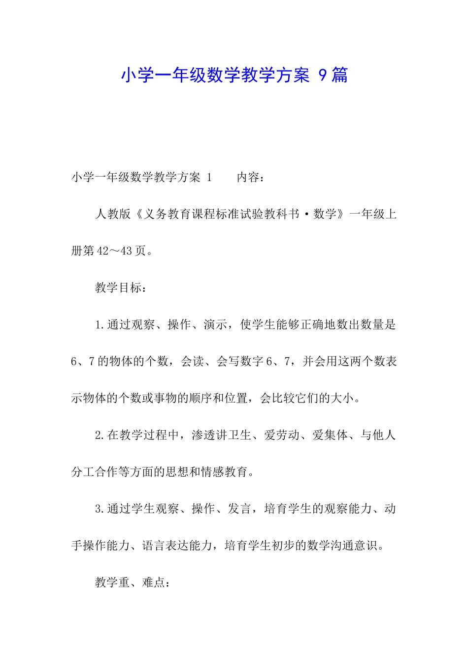 小学一年级数学教学方案-9篇_第1页