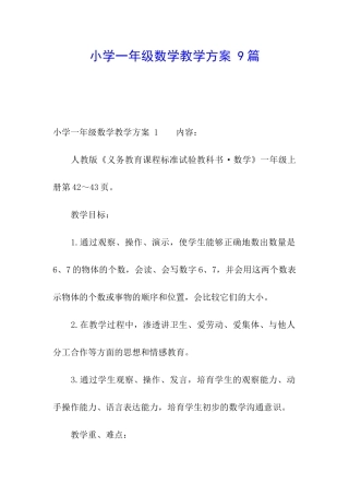 小学一年级数学教学方案-9篇