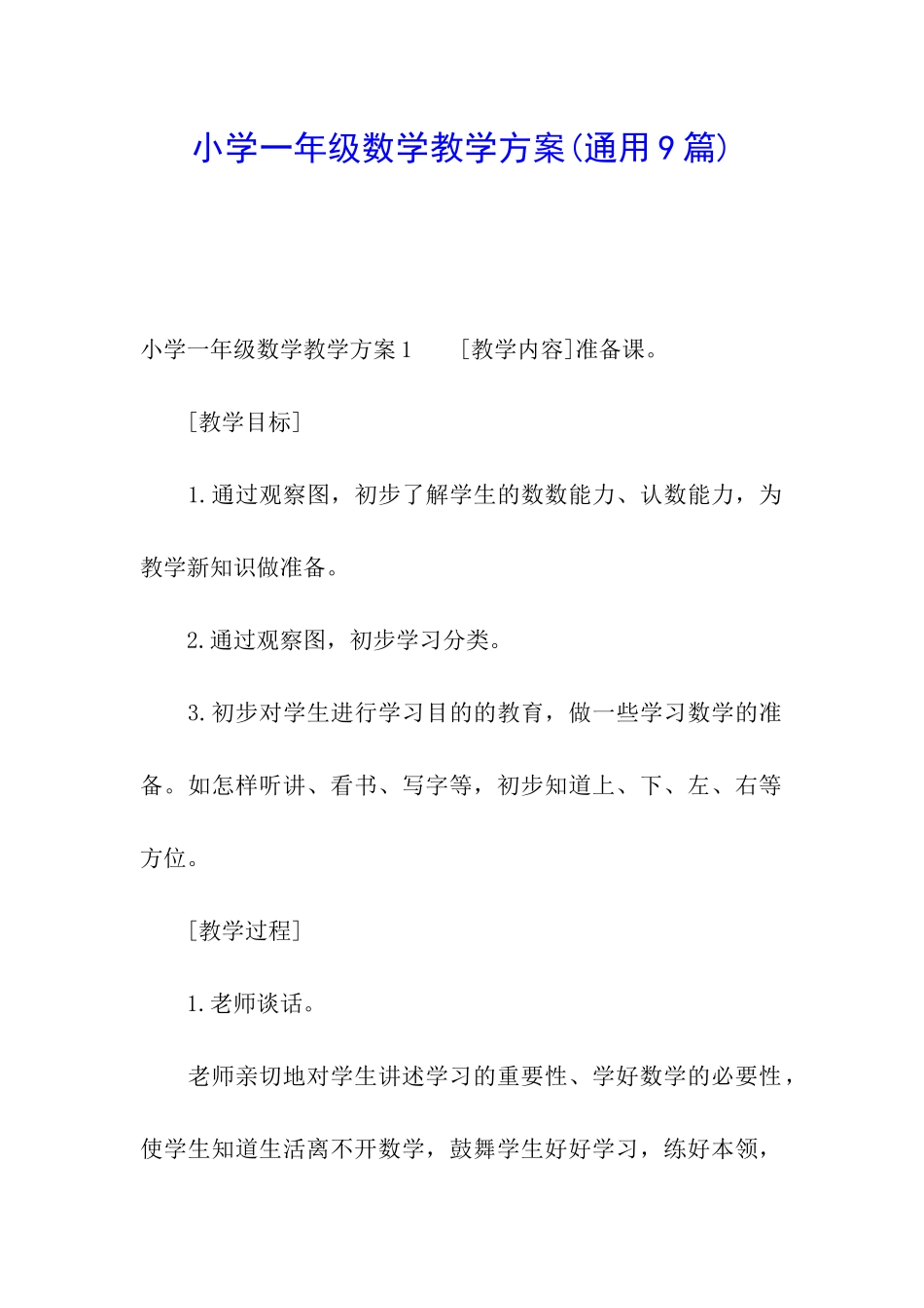 小学一年级数学教学方案_第1页