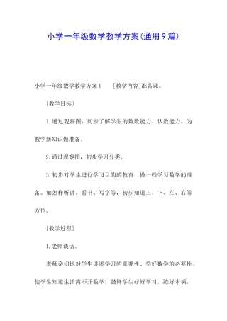 小学一年级数学教学方案