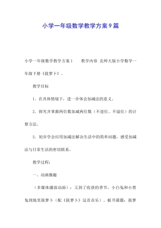小学一年级数学教学方案9篇
