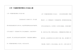 小学一年级数学教学期末工作总结4篇