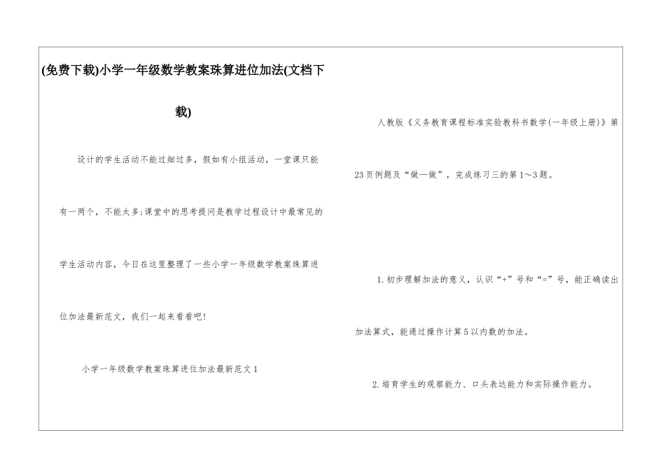 小学一年级数学教案珠算进位加法_第1页