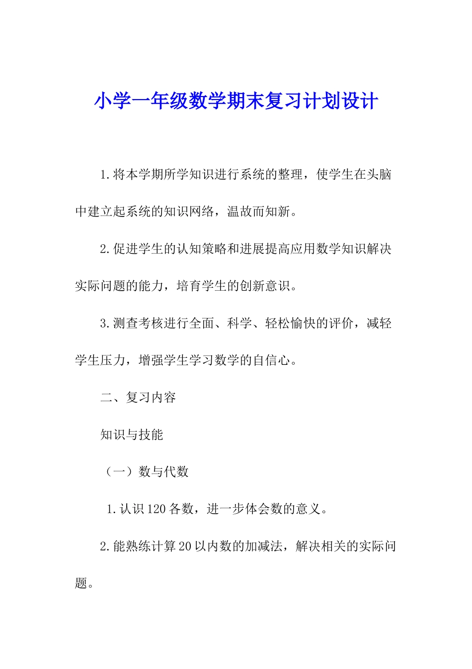 小学一年级数学期末复习计划设计_第1页