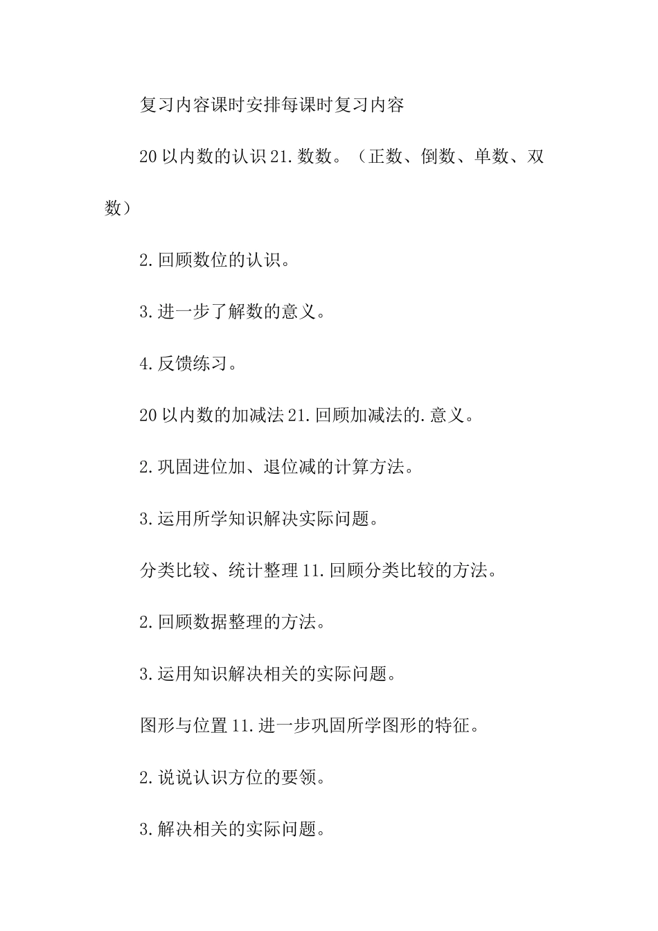 小学一年级数学期末复习计划设计_第3页