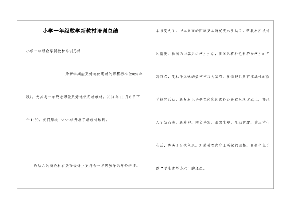 小学一年级数学新教材培训总结_第1页