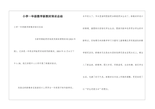 小学一年级数学新教材培训总结