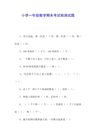 小学一年级数学期末考试检测试题