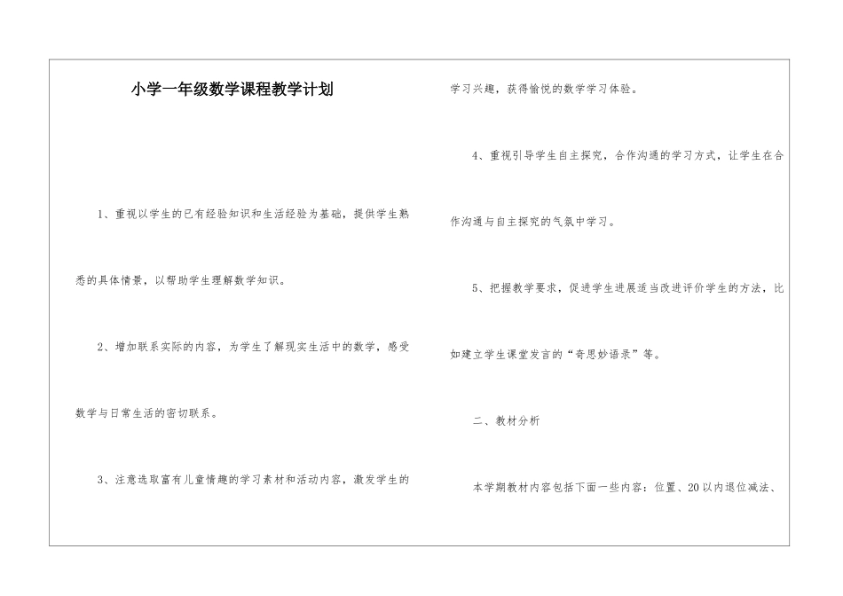 小学一年级数学课程教学计划_第1页