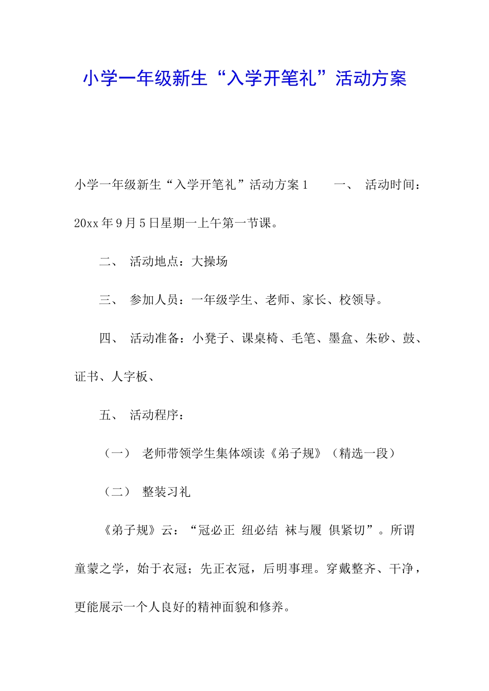 小学一年级新生“入学开笔礼”活动方案_第1页