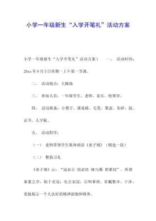 小学一年级新生“入学开笔礼”活动方案