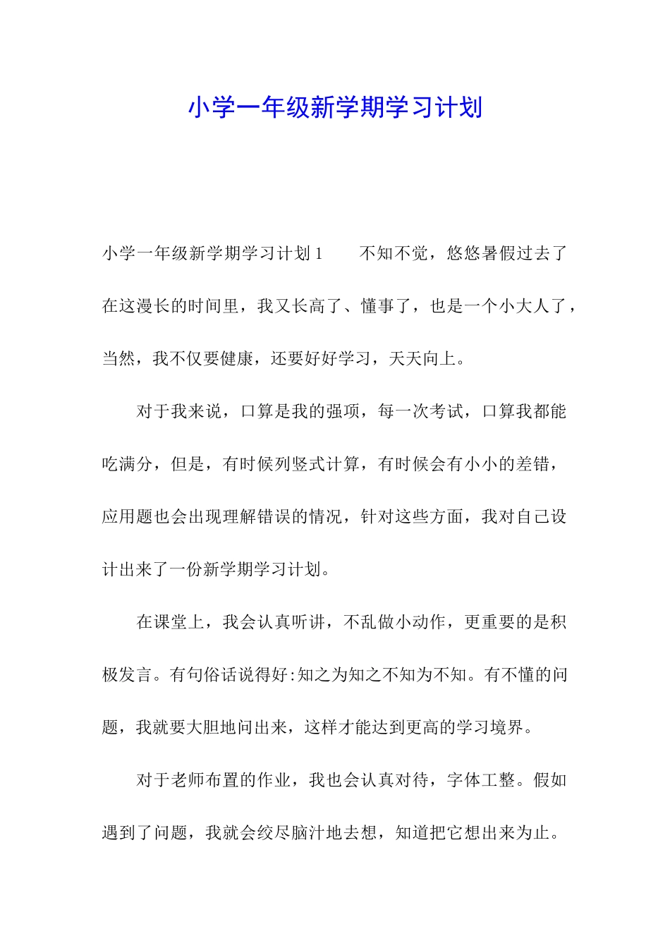 小学一年级新学期学习计划_第1页