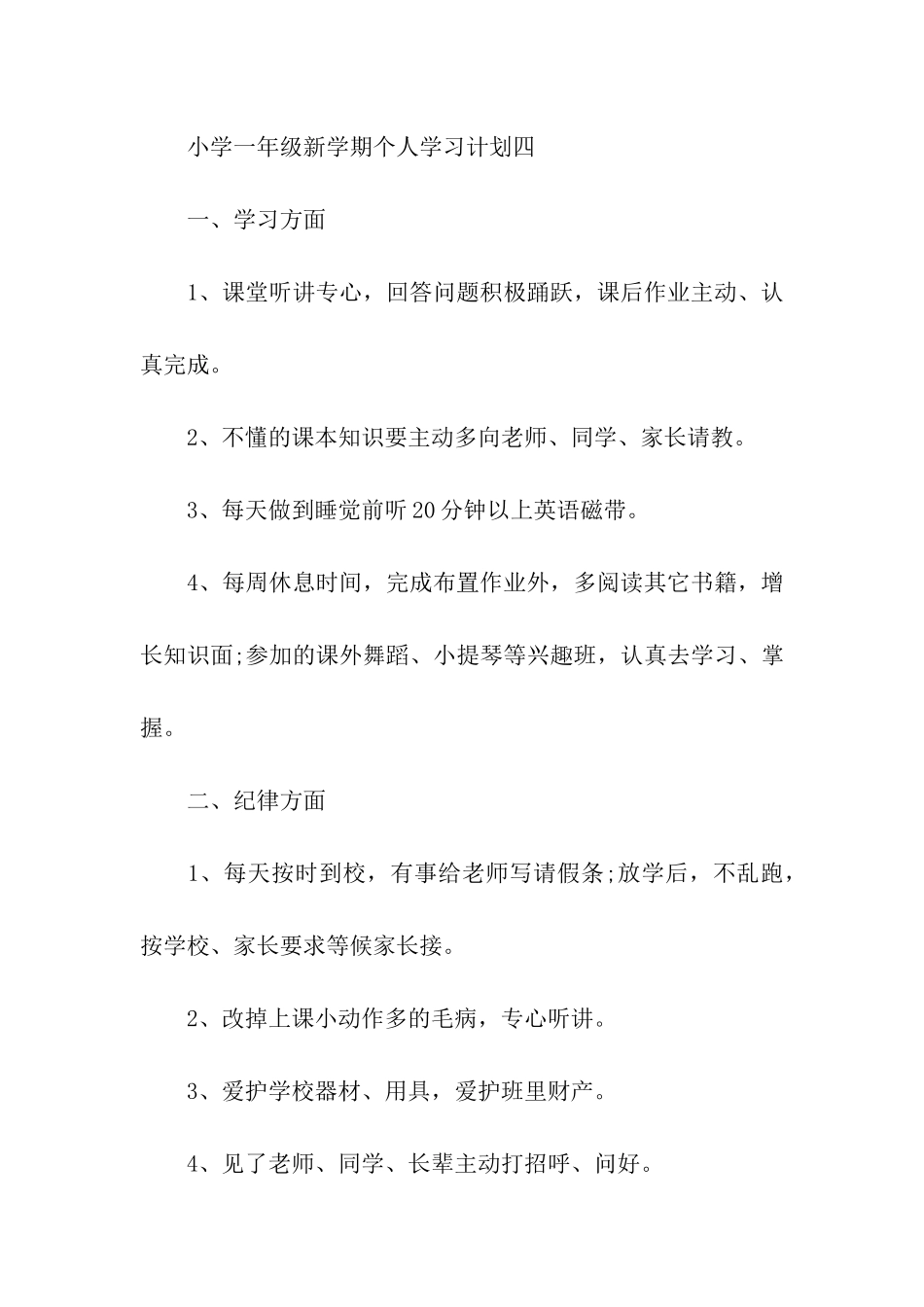 小学一年级新学期学习计划_第3页