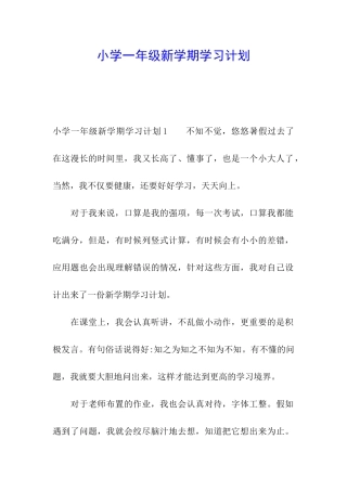 小学一年级新学期学习计划
