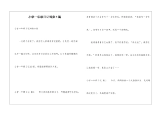 小学一年级日记锦集9篇