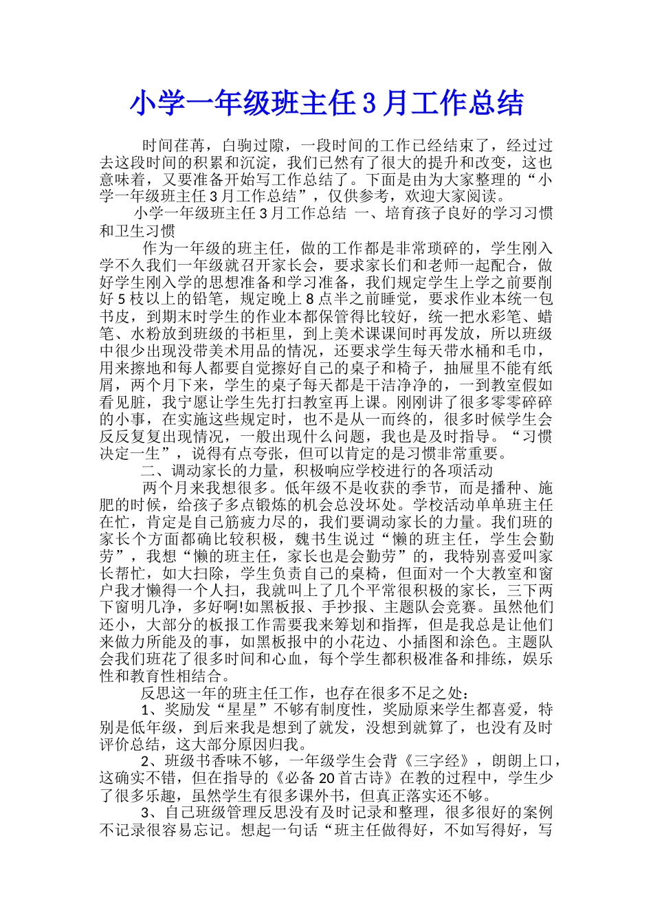 小学一年级班主任3月工作总结_第1页