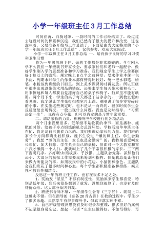 小学一年级班主任3月工作总结