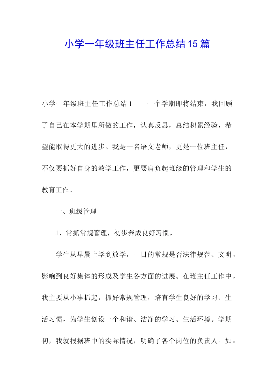 小学一年级班主任工作总结15篇_第1页
